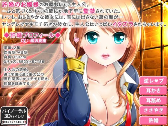 許婚のヤンデレお嬢様に監禁された_完全版【逆レイプ・ささやき耳かき・バイノーラル】 [りずむソフト] | DLsite 同人 - R18