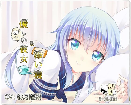 【癒し・添い寝】優しい彼女と添い寝 [みつは] | DLsite 同人 - R18