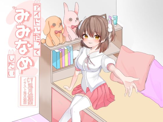 アイドルだってみみなめしたい [アクア・アルタ] | DLsite 同人 - R18