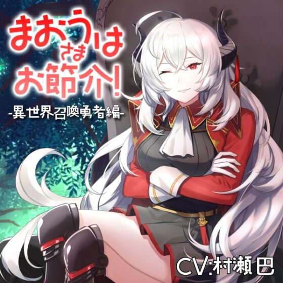 魔王さまはお節介!ー異世界召喚 勇者編ー【全年齢向けASMRシチュエーションボイス】 [花よりASMR] | DLsite 同人 - R18