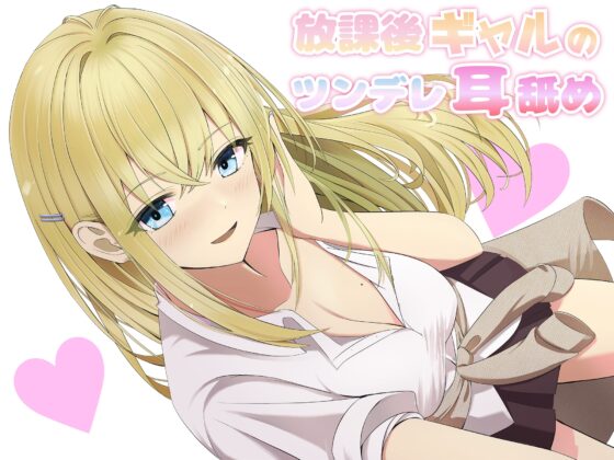 【耳舐め】放課後ギャルのツンデレ耳舐め [NorthCore] | DLsite 同人 - R18