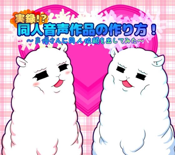 実録!?同人音声作品の作り方!～声優さんに同人依頼を出してみた～ [18禁SE] | DLsite 同人 - R18