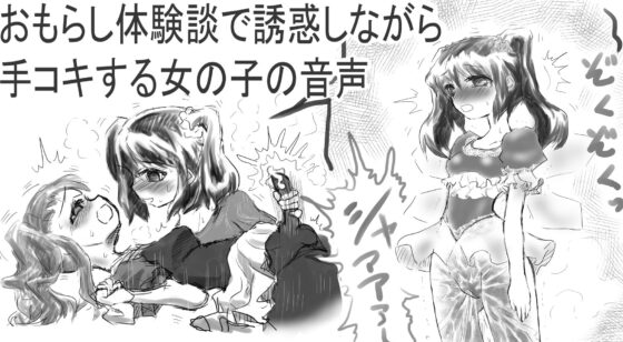 おもらし体験談で誘惑しながら手コキする女の子の音声 [チャーハンの具] | DLsite 同人 - R18