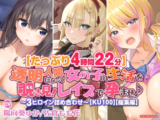 【たっぷり4時間22分】透明人間になって女の子の生活を覗き見!レイプで孕ませ♪〜3ヒロイン詰め合わせ〜【KU100】【総集編】 [スタジオりふれぼ] | DLsite 同人 - R18