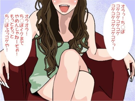 「ち〇ぽぶっコケ!」下品な言葉責めで射精させるお姉さま(CV しりか げる様) [アイボイス] | DLsite 同人 - R18