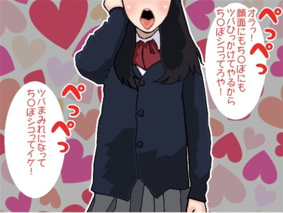 現役女子高生のツバに溺れながら射精するM男(CV 絃乃様ver) [アイボイス] | DLsite 同人 - R18
