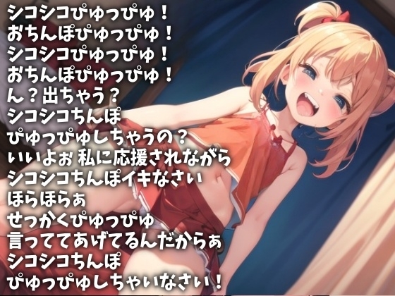 オナニー応援でぴゅっぴゅっぴゅうー!(CV みづきゆうか様ver) [アイボイス] | DLsite 同人 - R18