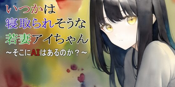 【第2話】いつかは寝取られそうな若妻アイちゃん～そこにAIはあるのか?～ [MIMIniMICAN] | DLsite 同人 - R18