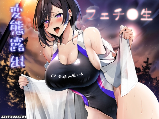 変態露出フェチ○生 [カタストlab] | DLsite 同人 - R18