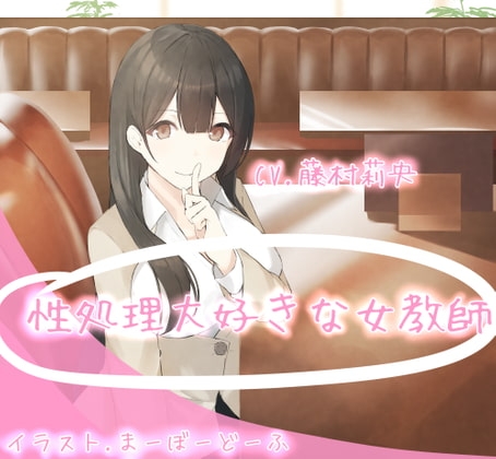 性処理大好きな女教師 [めたぼりっく] | DLsite 同人 - R18