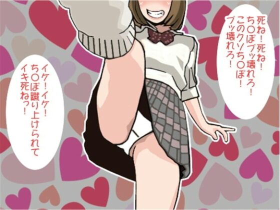 鬼畜JKに何度も何度も金蹴りされて強制射精させられるボク(CV しりか げる様) [アイボイス] | DLsite 同人 - R18