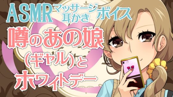 耳かき音玉てんこ盛り!08(噂のあの娘(ギャル)とホワイトデー)【全年齢向けASMRシチュエーションボイス】 [花よりASMR] | DLsite 同人 - R18