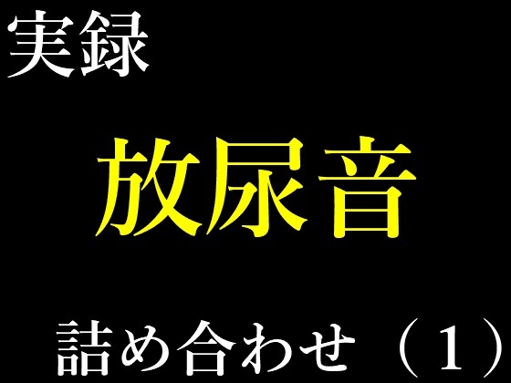 実録放尿音10種詰め合わせ(1) [音フェチの為のCyclone] | DLsite 同人 - R18
