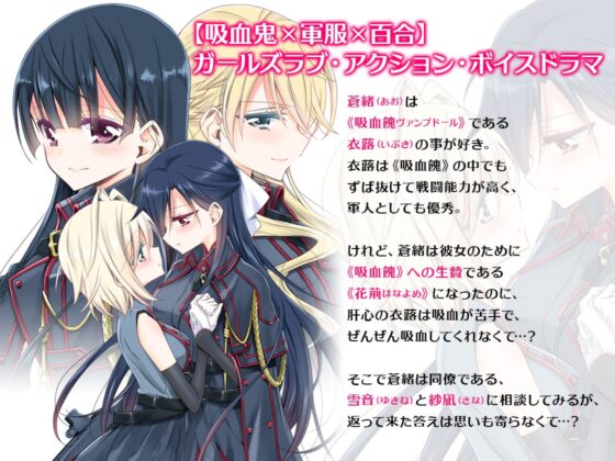 【百合ドラマ】吸血鬼の花嫁ーヴァンプドールのはなよめー ボイスドラマ [Waterfall] | DLsite 同人 - R18