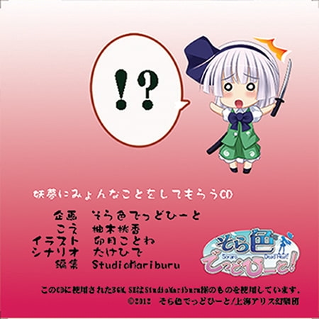 妖夢にみょんなことをしてもらうCD [そら色でっどひーと] | DLsite 同人 - R18