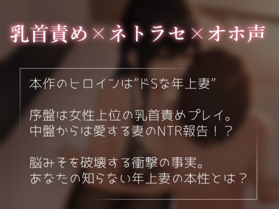 【乳首責め×ネトラセ】年上妻の寝取られ報告～ドSな妻のドMな本性～ [へその惑星] | DLsite 同人 - R18