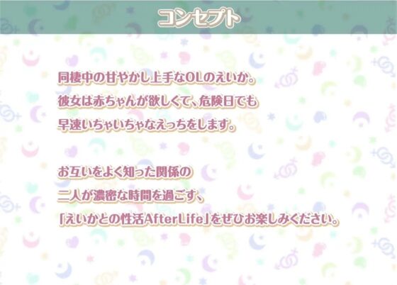 えいかとの性活AfterLife～甘々OLとの妊娠確定連続中出し密着えっち～【フォーリーサウンド】 [性活良音] | DLsite 同人 - R18