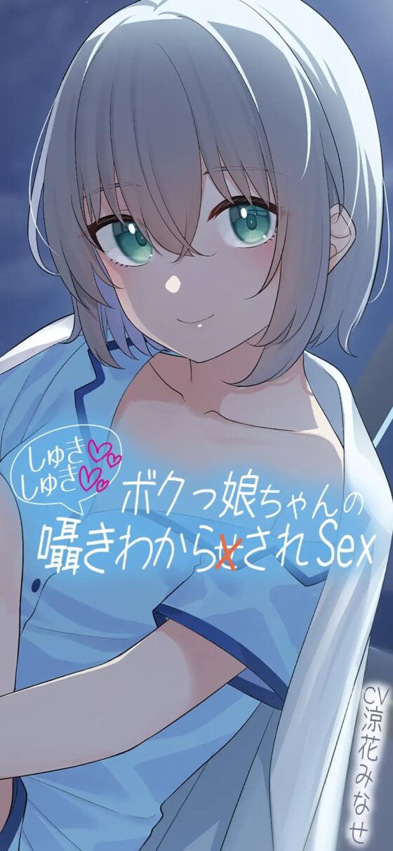 ボクっ娘ちゃんのしゅきしゅき囁き分からされsex [あきいろ紫陽花] | DLsite 同人 - R18