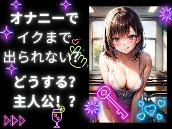 オナニーでイクまで出られない部屋に閉じ込められました! [ヒメゴト] | DLsite 同人 - R18
