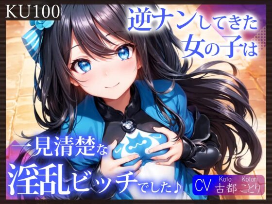 【KU100】逆ナンしてきた女の子は、一見清楚な淫乱ビッチでした♪ [ご奉仕プレイ] | DLsite 同人 - R18