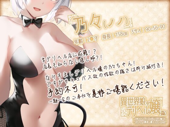 【期間限定330円】異世界娘のデリヘル嬢(偽)～野良サキュバスが、デリヘル嬢に代わって精液ご馳走になります【KU100】 [ファウナス] | DLsite 同人 - R18