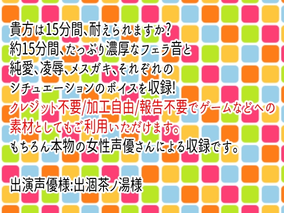 フリー素材としても使える15分耐久フェラチオ音声3パック [Junky-Soft] | DLsite 同人 - R18