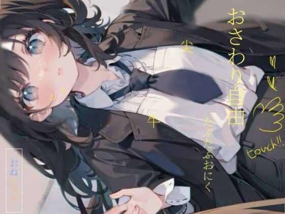 【全裸】おねえちゃんのお世話して!> < お風呂で一緒に洗いっこ///初めてのアナル舐め [しゃふちゃん、好きになって。] | DLsite 同人 - R18