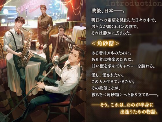 【特典音声付】 キャバレーと角砂糖 -1950- ジョン・カワグチ CV：土門熱【簡体中文台本/韓国語台本付属】 [ひつじぐも] | DLsite がるまに