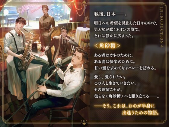 【DLC】キャバレーと角砂糖 -1958- 不破学 CV：茶介 [ひつじぐも] | DLsite がるまに