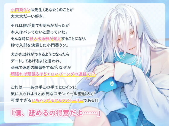 獣人水泳部！コモンドールな小門葵クン CV.佐和真中【簡体中文台本付属】 [ひつじぐも] | DLsite がるまに