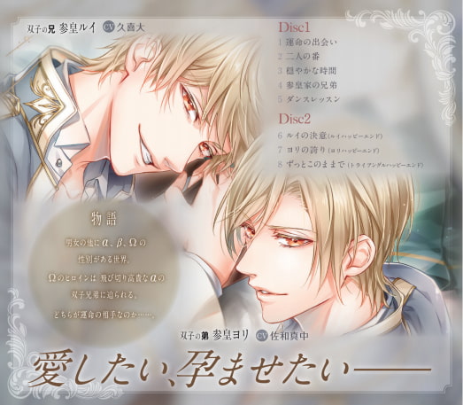 運命の番 -TSUGAI- 第一弾 双子のα（CV：久喜大、佐和真中） [Bitter Princess Labal] | DLsite がるまに