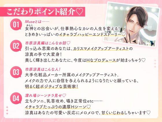 【特典SS付】Muse ～変身させて溺愛する私の美粧師～ CV：猿飛総司【簡体中文台本/韓国語台本付属】 [ひつじぐも] | DLsite がるまに