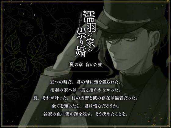 濡羽の家の祟り婚 夏の章 盲いた愛 [ひつじぐも] | DLsite がるまに
