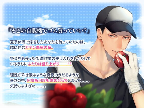 大人の夏休み 農家・川辺 竜の場合 CV.久喜大 【がるまに限定SS・簡体中文台本付き】 [ひつじぐも] | DLsite がるまに