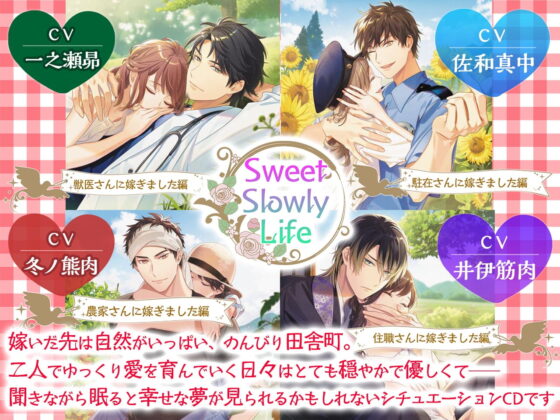 【限定特典付】Sweet Slowly Life　農家さんに嫁ぎました編 [ニノヤ] | DLsite がるまに