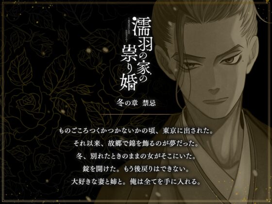濡羽の家の祟り婚 冬の章 禁忌 [ひつじぐも] | DLsite がるまに