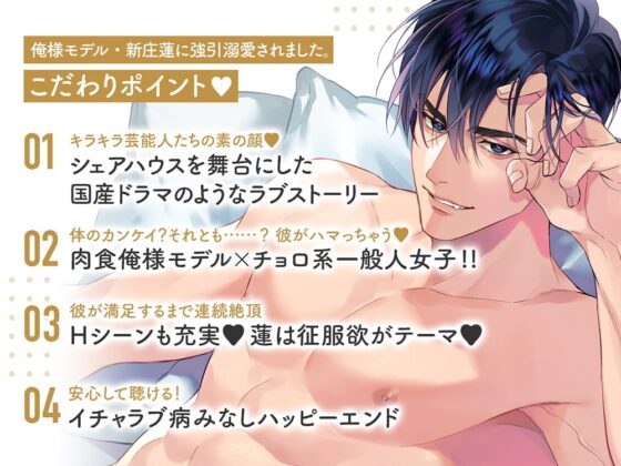 大人のシェアハウス 俺様モデル・新庄蓮に強引溺愛されました。 CV.後藤寝床【簡体中文台本/韓国語台本付属】 [ひつじぐも] | DLsite がるまに