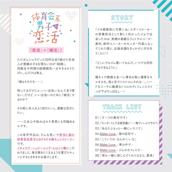 体育会系男子の恋活 フットサルコーチ・奥村圭一の場合 CV.柊三太【がるまに限定SS付き】 [ひつじぐも] | DLsite がるまに