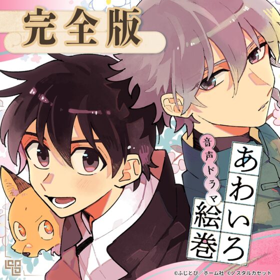 「あわいろ絵巻」音声ドラマ：完全版【特典コミック付き】 [Aegir] | DLsite がるまに