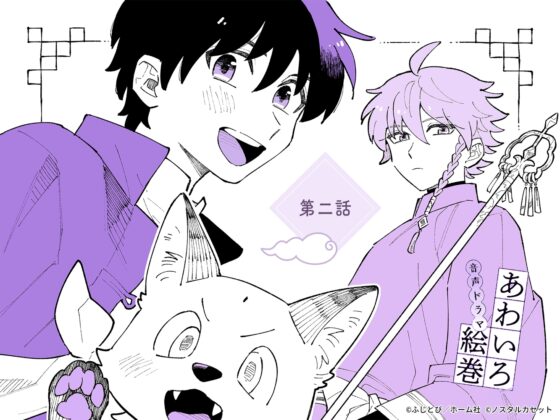 「あわいろ絵巻」音声ドラマ：単話版第二話【特典コミック付き】 [Aegir] | DLsite がるまに