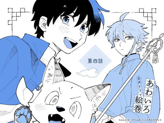 「あわいろ絵巻」音声ドラマ：単話版第四話【特典コミック付き】 [Aegir] | DLsite がるまに