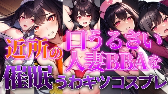 【期間限定Amazonギフトカードプレゼントキャンペーン中!!】近所の口うるさい人妻BBAを催眠うわキツコスプレ【人妻BBA無様催眠】 [ぞんげばーす] | DLsite 同人 - R18