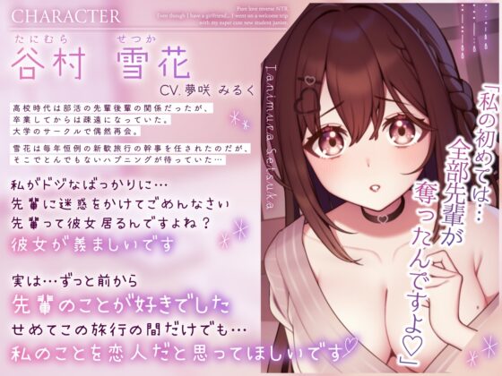 【期間限定330円】【純愛逆NTR】彼女がいるのに…あざと可愛い新入生後輩と二人っきりの新歓旅行～先輩…初めてなんで優しくしてください～ [うこんちゃん☆かんぱにぃ] | DLsite 同人 - R18