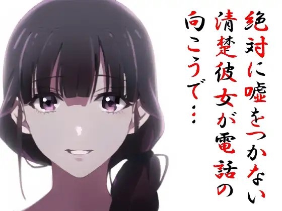 絶対に嘘をつかない清楚彼女が電話の向こうで… [MIMIniMICAN] | DLsite 同人 - R18