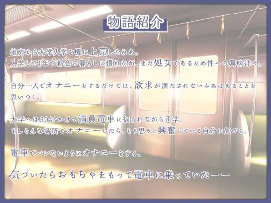 【実演×シチュボ/期間限定110円】上京したての大学生が快感を求めて電車でオナニー〜声を押し殺して絶頂〜【#イケナイ場所でオナニー】 [Abnormal girls] | DLsite 同人 - R18