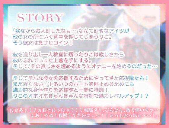 【期間限定110円】愛しのオホ声負けヒロインちゃんを応援し隊! ～オナニーだけじゃダメ!クリトレまんトレでふりむかせよう大作戦～【KU100】 [おみみ茶漬け定食] | DLsite 同人 - R18