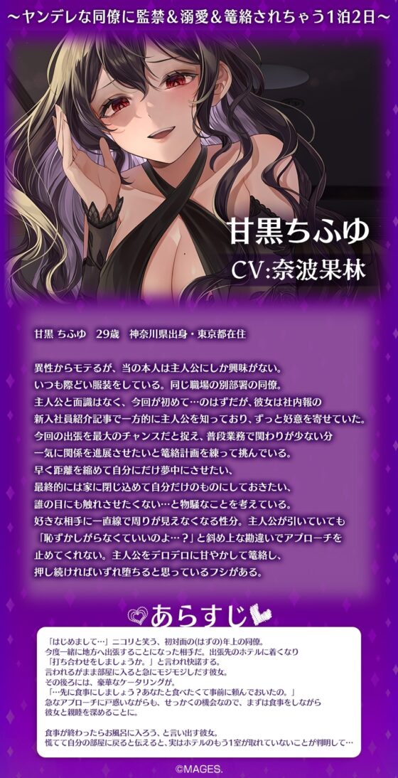 あまあまねいろ～ヤンデレな同僚に監禁&amp;溺愛&amp;篭絡されちゃう1泊2日～ [&amp;MORE] | DLsite 同人 - R18