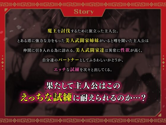 「どスケベ武闘家姉妹の射精我慢試練!～勇者様は私達の責めに、耐えられる…?」 [ブラックジャック] | DLsite 同人 - R18