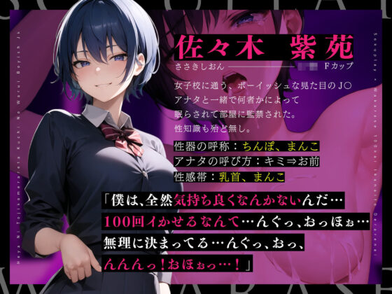 【期間限定！110円】100回イかないと出られない部屋に閉じ込められた、口の悪いボーイッシュJK〜出られないので無理矢理イかせまくってみた結果〜【即プレイ×分からせ】(欲情エトワール) - FANZA同人