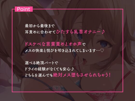 耳舐めに合わせた乳首オナサポで徹底的にメス堕ちさせる音声♪(なまもみたまご) - FANZA同人
